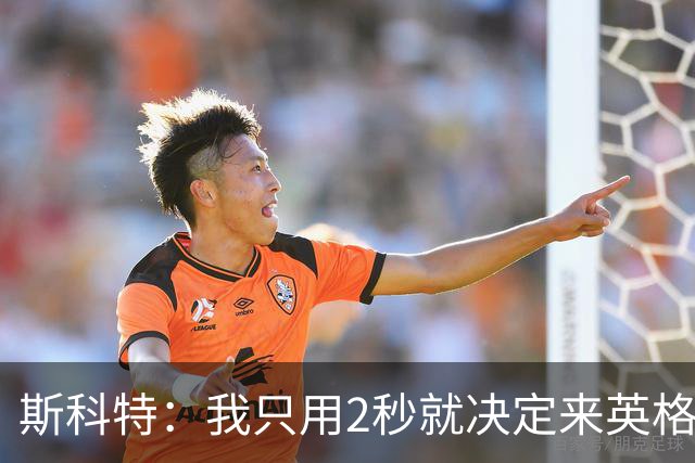 斯科特：我只用2秒就决定来英格兰当陪练 即便只是陪练也荣誉满满